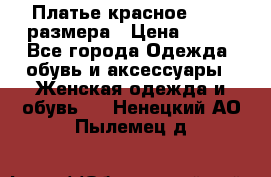 Платье красное 42-44 размера › Цена ­ 600 - Все города Одежда, обувь и аксессуары » Женская одежда и обувь   . Ненецкий АО,Пылемец д.